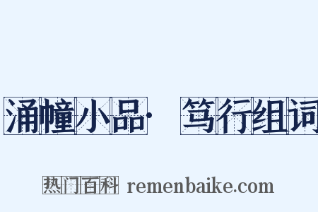 涌幢小品·笃行组词是什么意思的图片